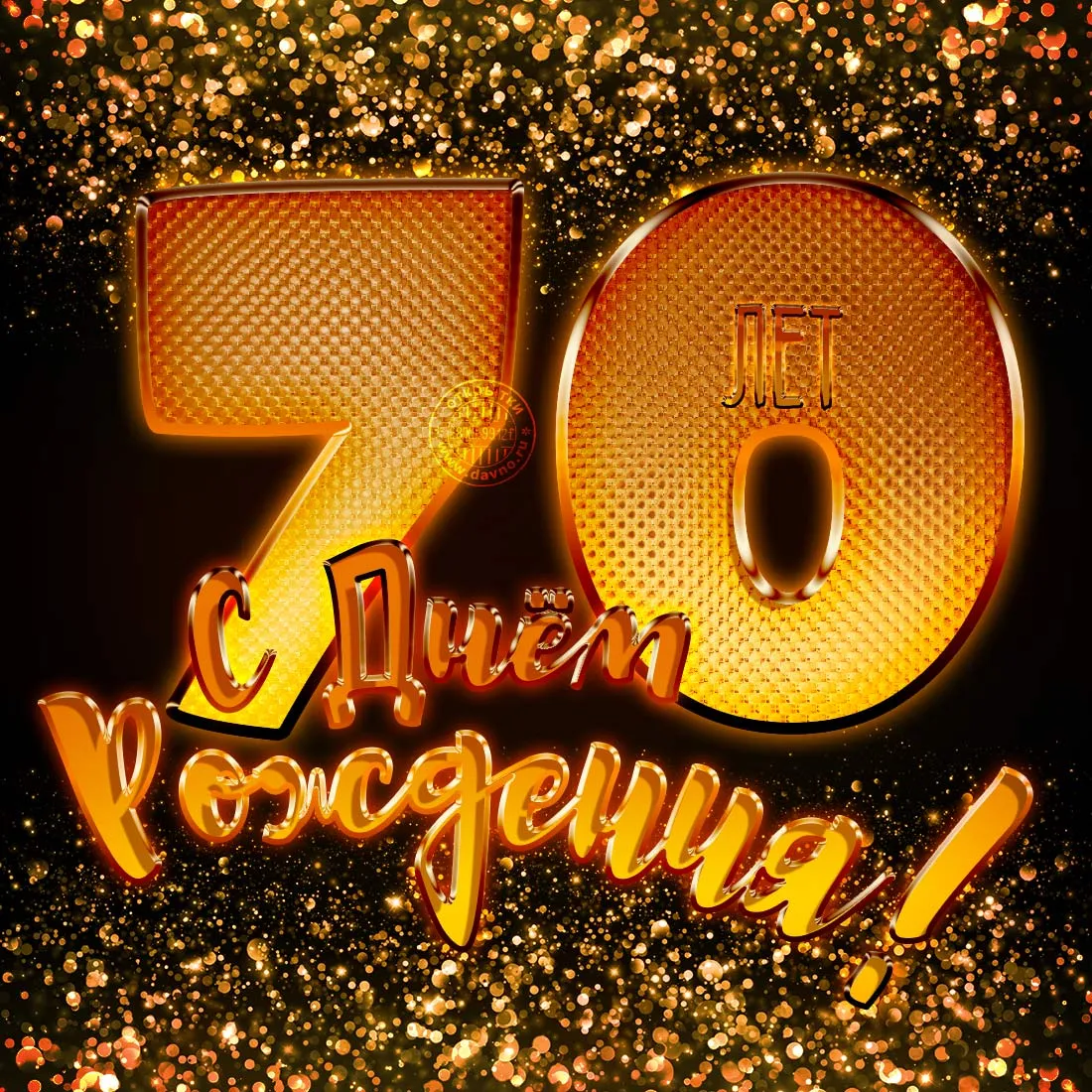 Открытка Открытки на 70 лет - Открытка с юбилеем: Золотые буквы и блеск | Красивая открытка #13