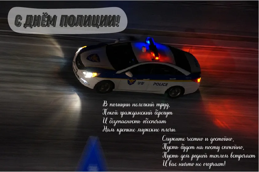 Открытка День полиции - Полиция: Открытка с машиной и мигалками | Красивая открытка #121