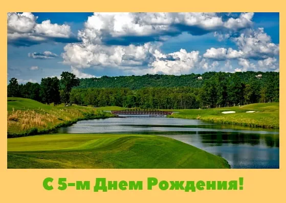 Открытка Открытки на 5 лет - Открытка с пейзажем: горы, поле, река | Красивая открытка #114