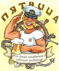 Открытка Открытки на пятницу - Открытка с моряком и кружкой пива | Красивая открытка #243