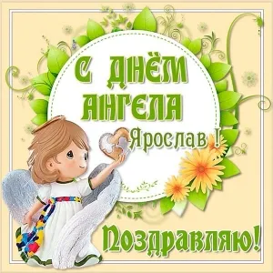 Открытка Открытки с именем Ярослав  - Открытка с ангелом: С Днём Ангела! | Красивая открытка #85