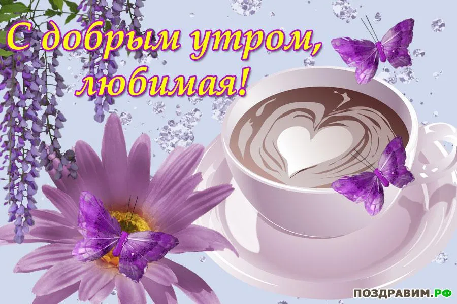 Открытка Доброе утро - Открытка: Фиалки, бабочки, чашка кофе | Красивая открытка #571
