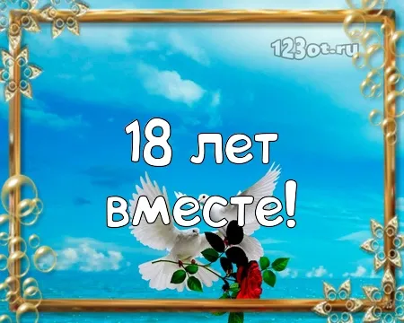 Открытка Открытки на Бирюзовую свадьбу 18 лет - Открытка с птицами и цветами: 18 лет! | Красивая открытка #12