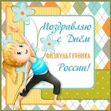 Открытка Открытки с днем физкультурника - Открытка с изображением девочки, занимающейся йогой. | Красивая открытка #41