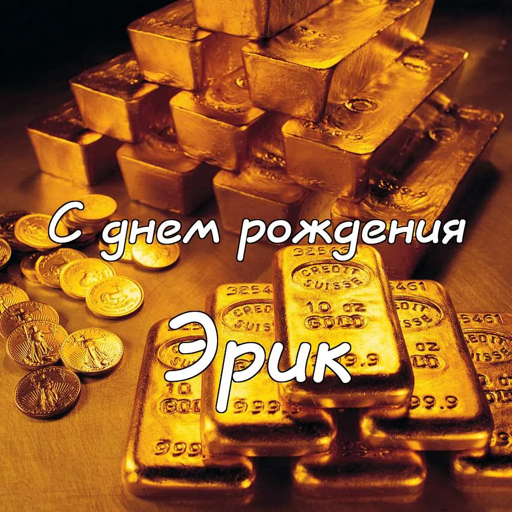 Открытка Открытки с именем Эрик - Золотая открытка с деньгами | Красивая открытка #129