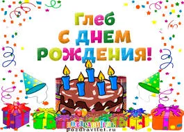 Открытка открытки с именем Глеб - Открытка с Днем Рождения: торт, свечи, подарки | Красивая открытка #232