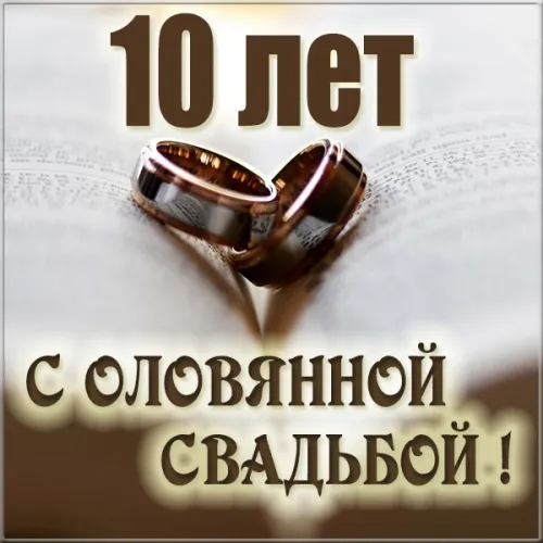Открытка 10 лет - Оловянная (Розовая) свадьба - 10 лет свадьбы: открытка с обручальными кольцами | Красивая открытка #25