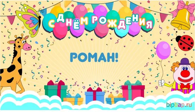 Открытка Открытки с именем Роман - Открытка с днем рождения: жираф, клоун, шарики | Красивая открытка #117