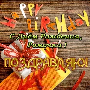 Открытка Открытки с именем Роман - Поздравление с Днём Рождения: Красочная открытка с подарками | Красивая открытка #122