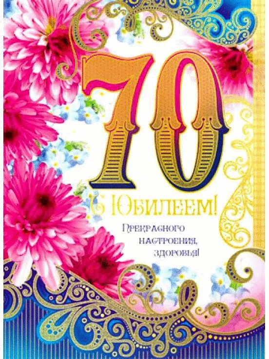 Открытка С юбилеем 70 лет - С Днем Рождения! 70 лет! Открытка с цветами | Красивая открытка #5