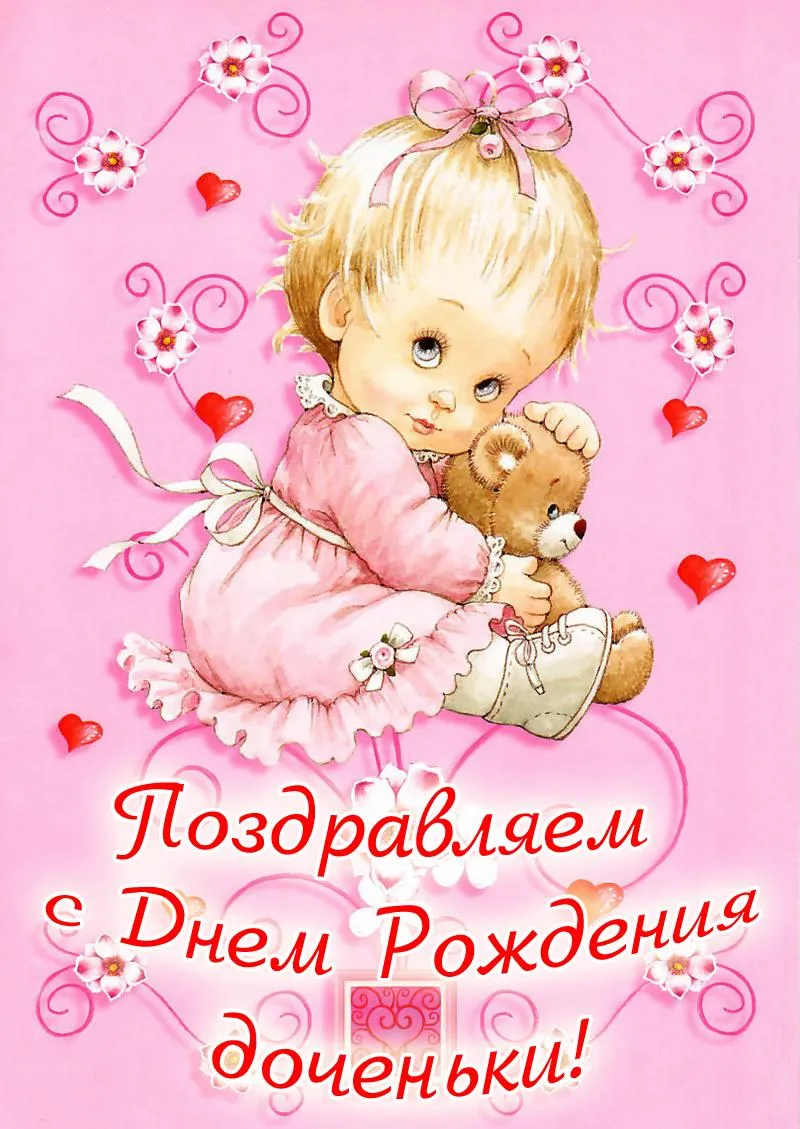 Открытка С днем рождения для дочки - Открытка с дочкой на руках, плюшевый мишка, день рождения | Красивая открытка #20