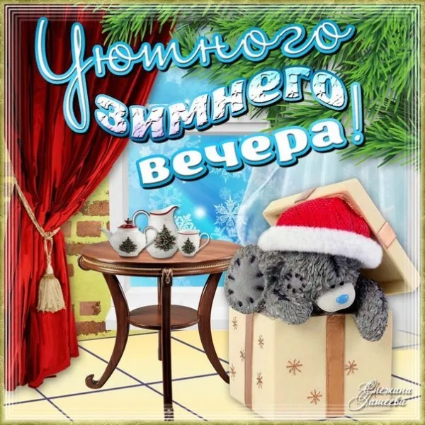 Открытка Добрый зимний вечер - Новогодняя открытка с мишкой и чаем | Красивая открытка #7