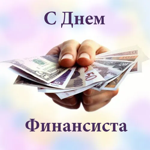 Открытка С днем финансиста - Открытка с деньгами: поздравления с праздником | Красивая открытка #65