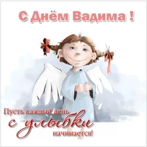 Открытка открытки с именем Вадим - Открытка с ангелом: милая девочка с крыльями | Красивая открытка #176