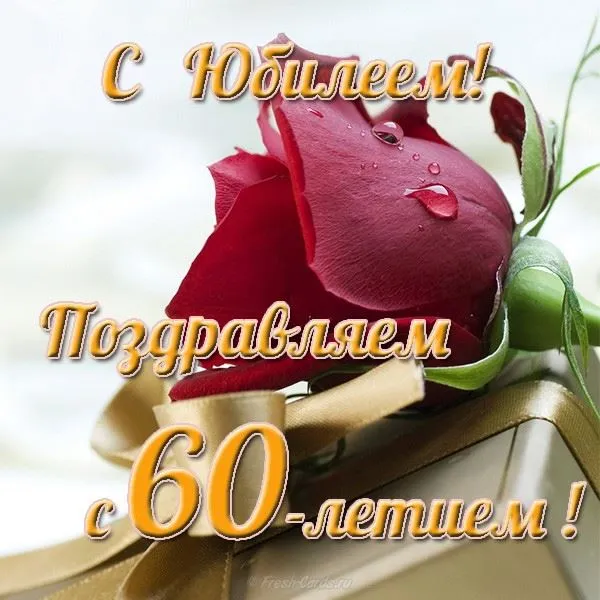 Открытка Открытки на 60 лет - Открытка с красной розой и надписью "С 60-летием!" | Красивая открытка #43