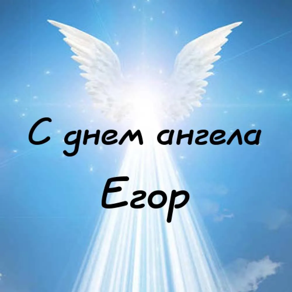 Открытка открытки с именем Егор - Открытка с ангелом: нежные поздравления | Красивая открытка #264