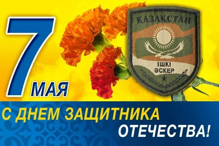 Открытка 7 Мамыр. 7 Мая. День защитника Отечества - С Днем защитника: Поздравительная открытка с георгием и казачьим знаком | Красивая открытка #6