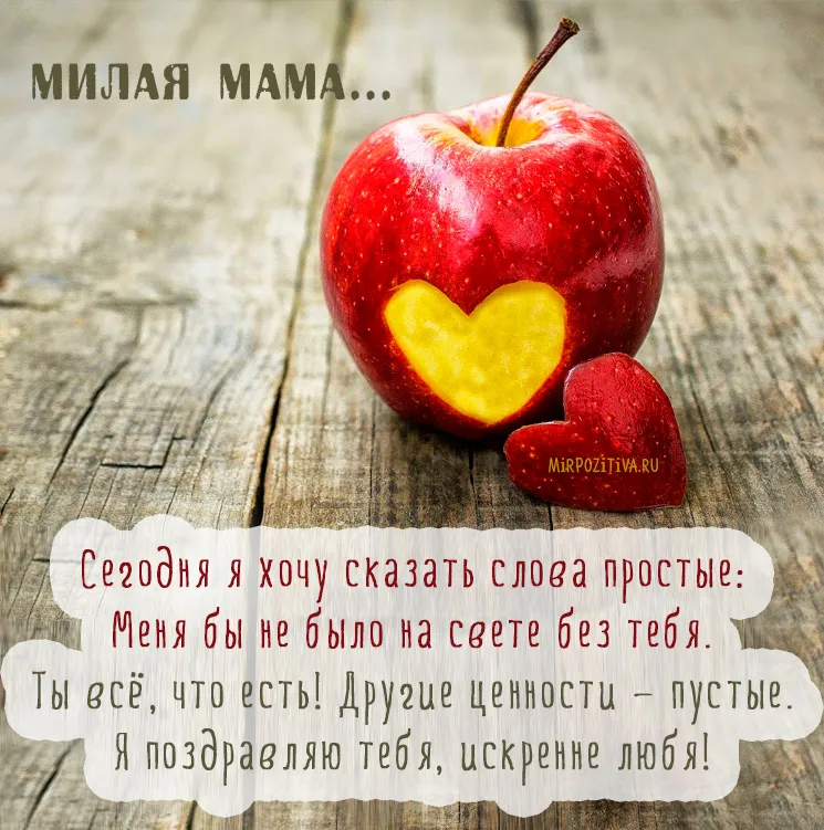 Открытка Для мамы - Открытка с яблоком: «Мама» — Мир Позитива | Красивая открытка #48