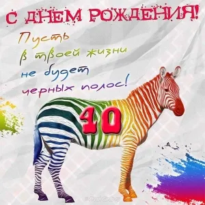 Открытка Открытки на 40 лет - Открытка с зеброй и цифрой 40 | Красивая открытка #147