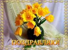 Открытка Поздравляю - Открытка с жёлтыми тюльпанами в вазе | Красивая открытка #46