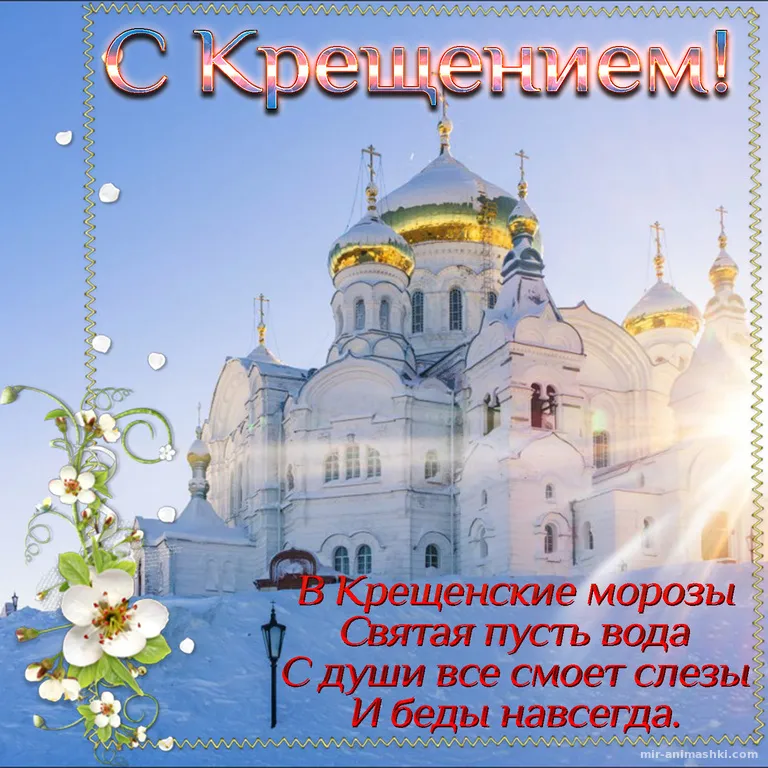 Открытка Крещение Господне - В крещенские морозы. Святая пусть вода. С души все. | Красивая открытка #62
