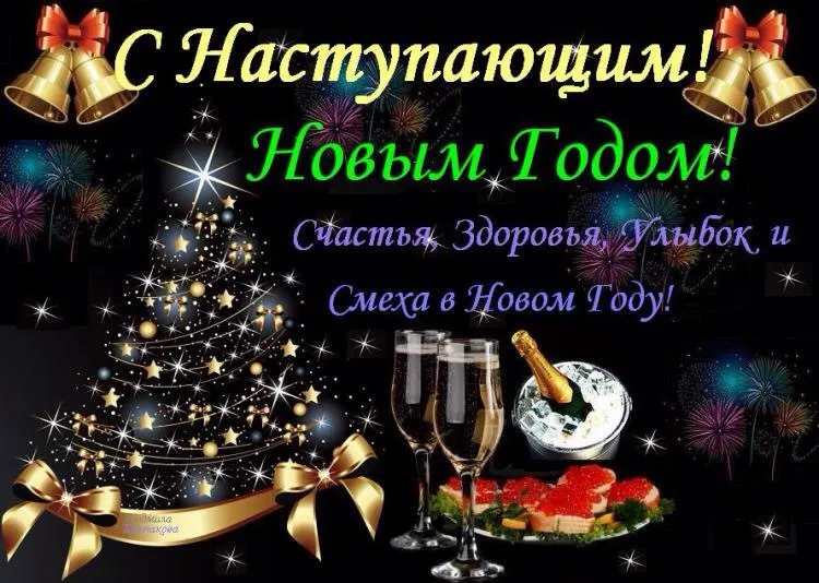 Открытка С наступающим Новым годом - Смех и здоровье в Новом Году | Красивая открытка #13