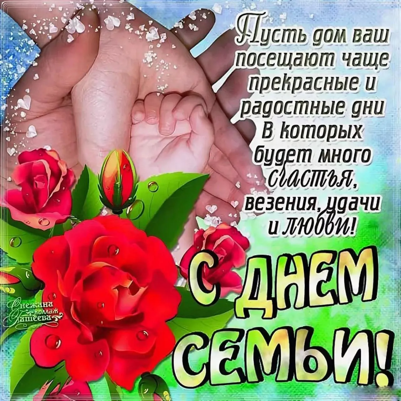 Открытка День семьи - С Днём! Семья! | Красивая открытка #71