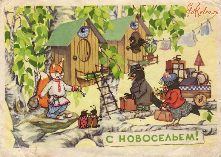 Открытка Новоселье - Открытка с животными: белка, птица, божья коровка. | Красивая открытка #11