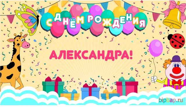 Открытка Открытки с именем Александра - Открытка с днем рождения: жираф, клоун, подарки | Красивая открытка #149