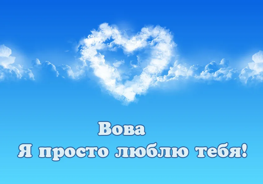 Открытка открытки с именем Владимир - Облако в форме сердца - открытка | Красивая открытка #62