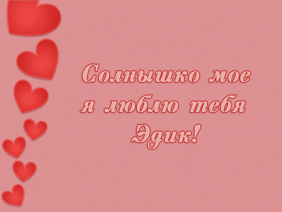 Открытка Открытки с именем Эдуард - Открытка "Солнышко мое" с сердечками | Красивая открытка #179