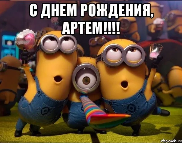 Открытка открытки с именем Артем - Открытка с миньонами — поздравления с Днем Рождения | Красивая открытка #67