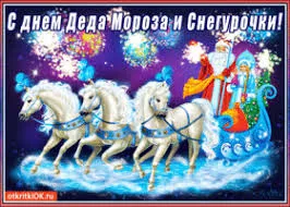 Открытка Открытки с Днем Деда Мороза и Снегурочки - С Дедом Морозом и снегом: открытка с лошадьми | Красивая открытка #29