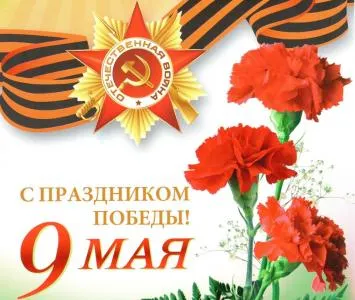 Открытка 9 мая - Поздравления с 9 мая: георгиевская лента и цветы | Красивая открытка #129