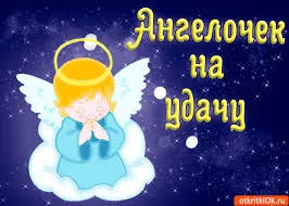 Открытка Открытки желаю удачи - Открытка с ангелом: милый ангел на облаке | Красивая открытка #206