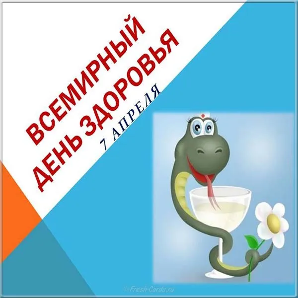 Открытка Открытки на Всемирный день здоровья - Открытка с змеей и цветком | Красивая открытка #14