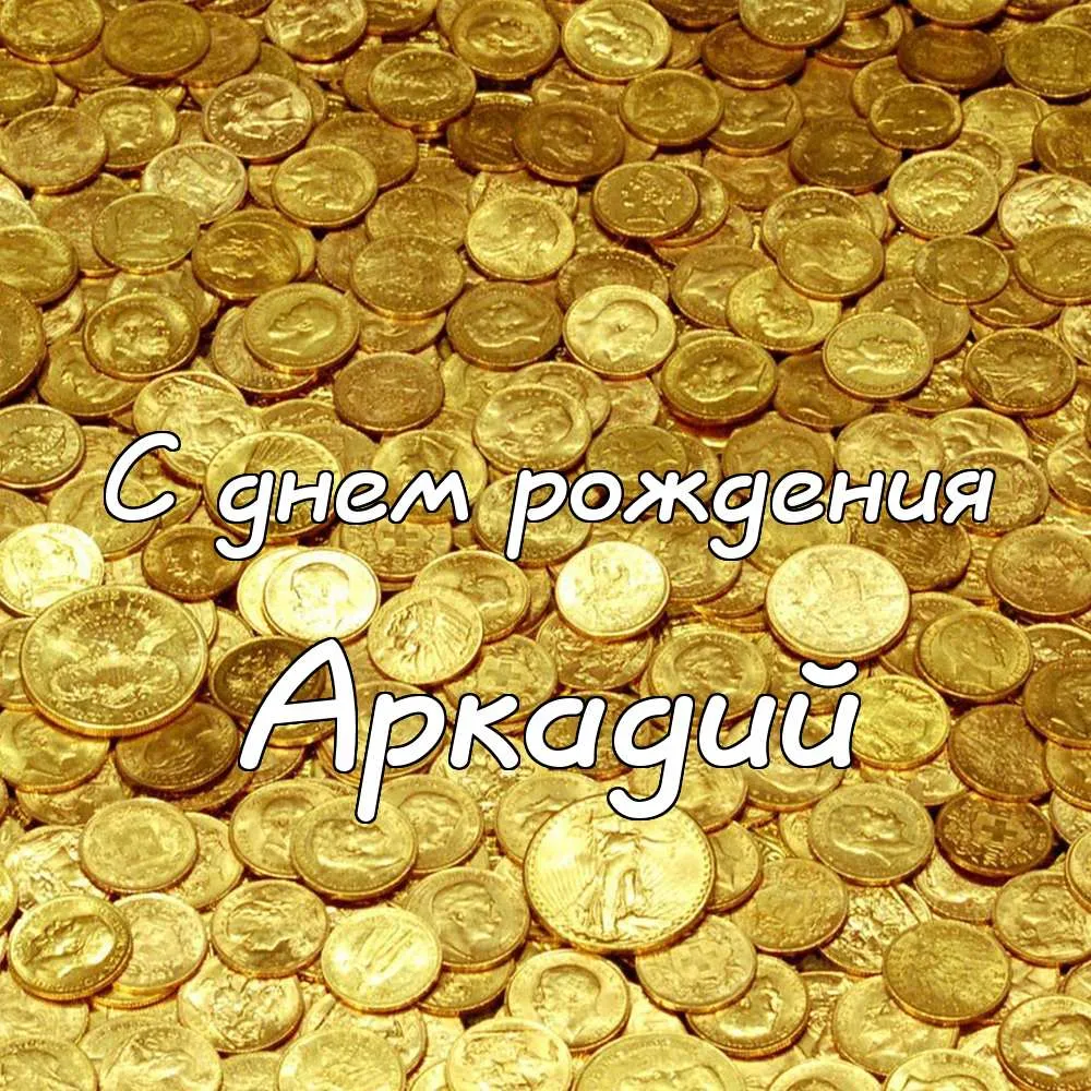 Открытка открытки с именем Аркадий  - Открытка с монетами: С днем рождения! | Красивая открытка #163