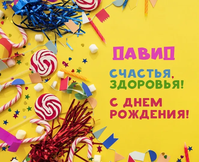 Открытка открытки с именем Давид - Открытка с днем рождения: конфетти, леденцы, звезды | Красивая открытка #198