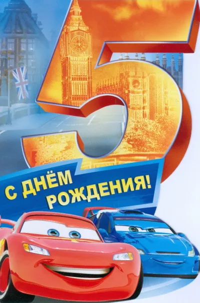 Открытка Открытки на 5 лет - Открытка с днем рождения: красные и синие машины на фоне Лондона | Красивая открытка #22