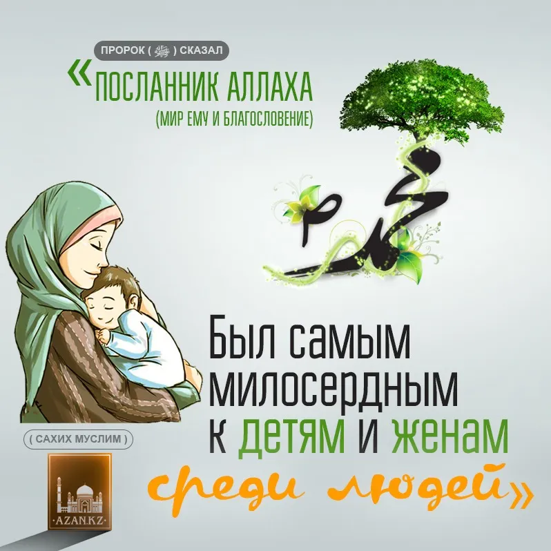 Открытка Отношения в семье - Открытка с ребенком и матерью. Исламский праздник. | Красивая открытка #10