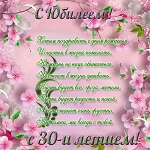 Открытка Открытки на 30 лет - Открытка с 30-летием: нежность и цветы | Красивая открытка #137