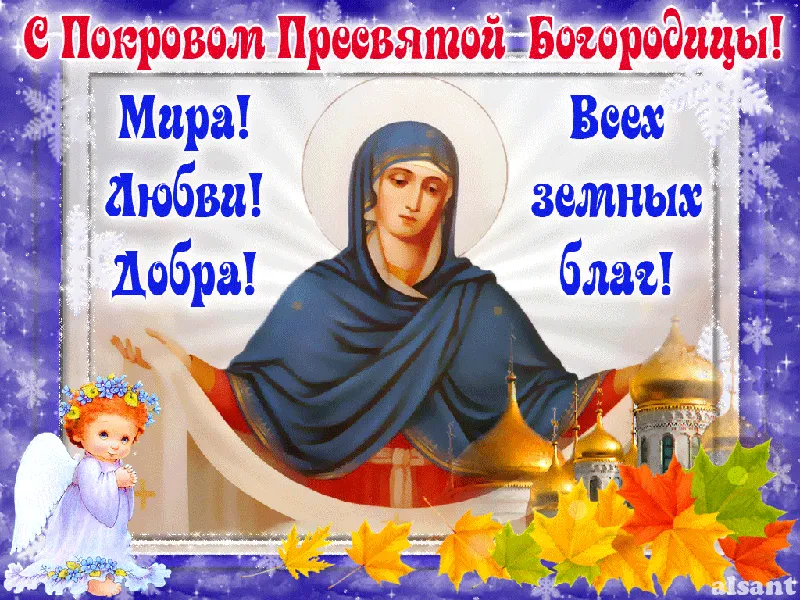 Открытка Покров Пресвятой Богородицы - Виртуальная открытка с изображением Богоматери. | Красивая открытка #162