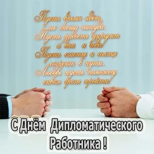 Открытка День дипломатического работника - С Днём Дипломата! Открытка с рукопожатием | Красивая открытка #7