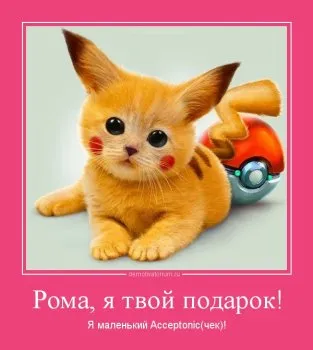 Открытка Открытки с именем Роман - Открытка с котенком Пикачу - смешное поздравление | Красивая открытка #105