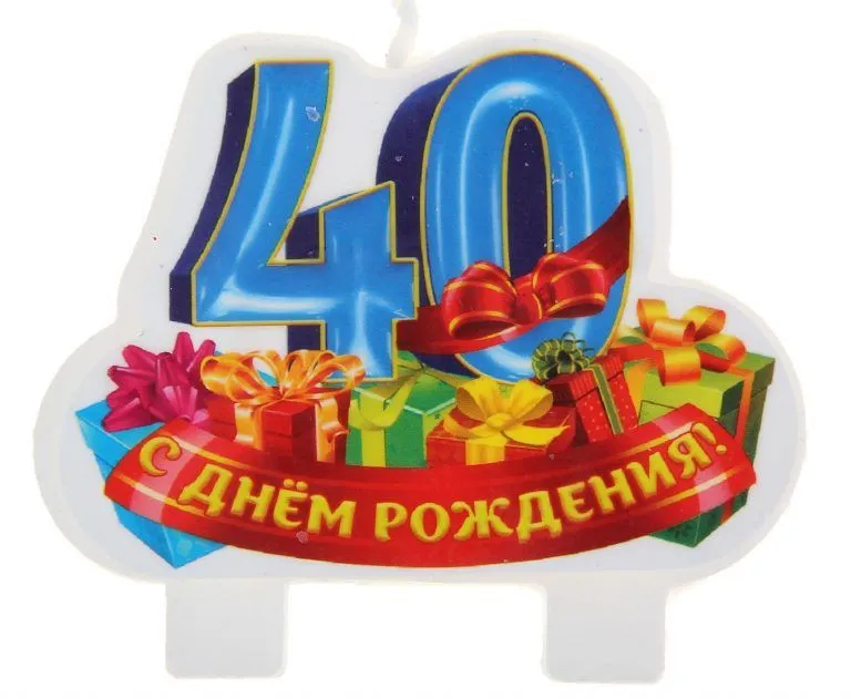 Открытка Открытки на 40 лет - Свеча на торт "С днём рождения" с цифрой 40 | Красивая открытка #102