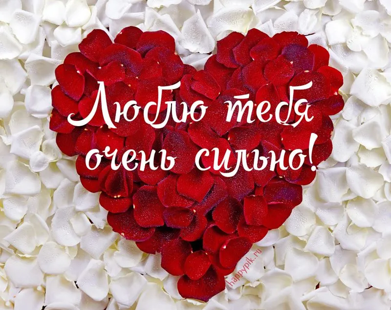 Открытка Люблю - Открытка с лепестками роз | Красивая открытка #8