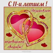 Открытка Открытки на Стальную свадьбу 11 лет - Два сердца, украшенные стразами | Красивая открытка #53