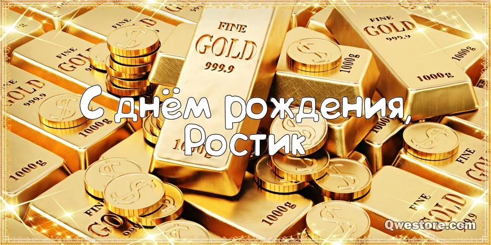 Открытка Открытки с именем Ростислав  - Золотая открытка с надписью «С Днём Рождения» | Красивая открытка #126