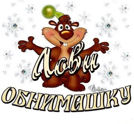 Открытка Открытки обнимаю - Открытка с сусликом: поздравления и пожелания | Красивая открытка #12