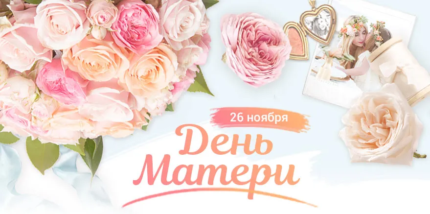 Открытка С Днем Матери! - Открытка ко Дню Матери: Нежные розы и фото | Красивая открытка #22